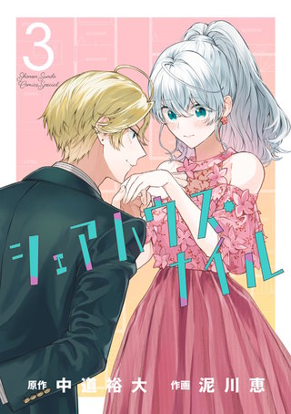 シェアハウス・ナイル(3)