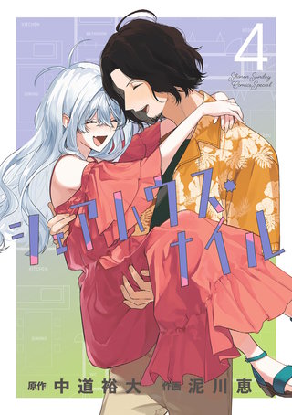 シェアハウス・ナイル(4)
