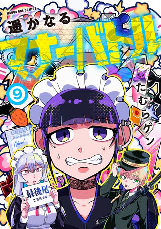 遥かなるマナーバトル(9)