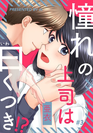 憧れの上司は曰くつき!?(3)