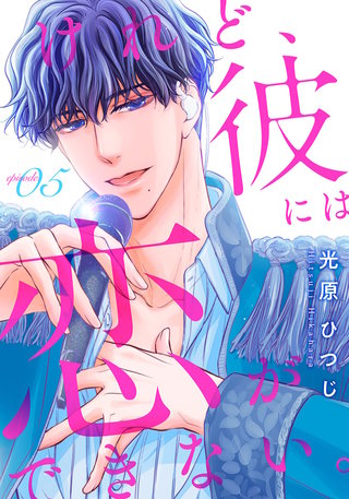 けれど、彼には恋ができない。(5)