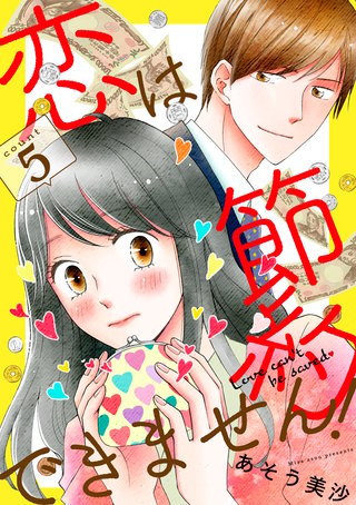 恋は節約できません!(5)