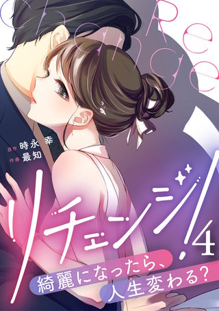 リチェンジ!～綺麗になったら、人生変わる?～(4)