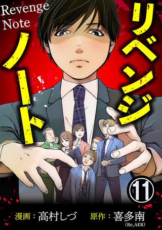 リベンジノート(11)