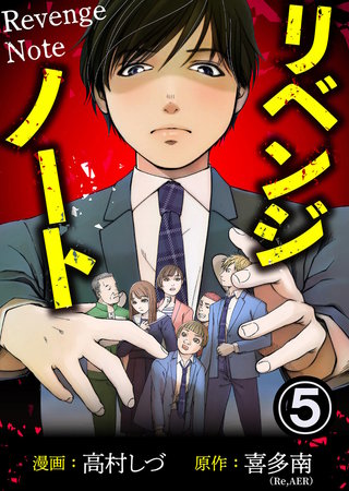 リベンジノート(5)