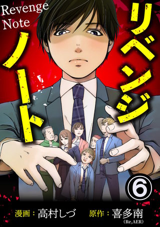 リベンジノート(6)