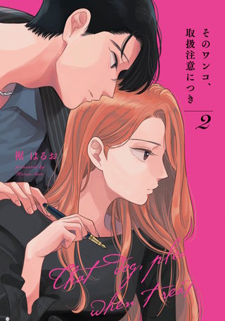 そのワンコ、取扱注意につき【単行本版】(2)