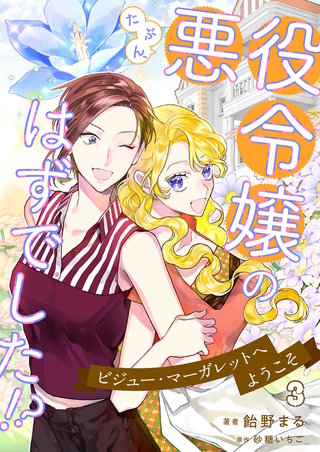 たぶん、悪役令嬢のはずでした！？～ビジュー・マーガレットへようこそ～ 3