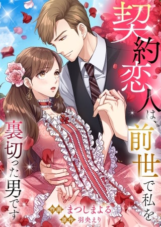契約恋人は、前世で私を裏切った男です【タテヨミ】２８