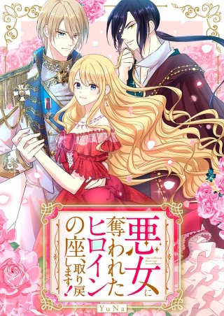 悪女に奪われたヒロインの座、取り戻します！【タテヨミ】２３