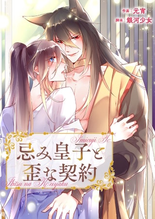 忌み皇子と歪な契約【タテヨミ】４６