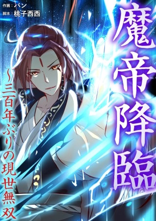 魔帝降臨～三百年ぶりの現世無双【タテヨミ】２０５