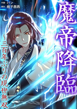 魔帝降臨～三百年ぶりの現世無双【タテヨミ】５９