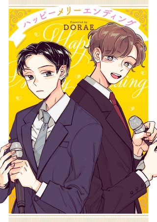 ハッピーメリーエンディング【タテヨミ】１９