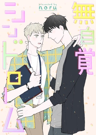 無自覚シンドローム【タテヨミ】３８