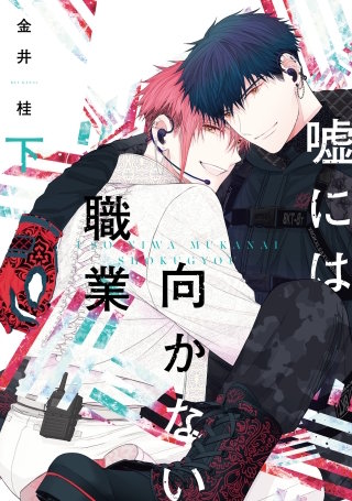 嘘には向かない職業(下)【電子限定おまけ付き】