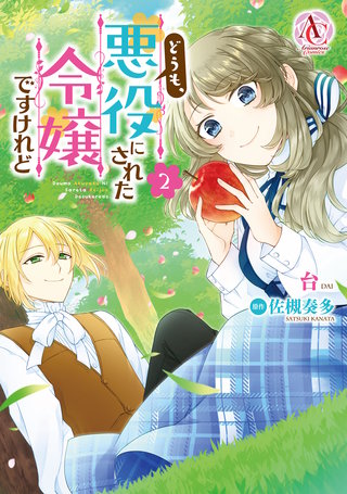 どうも、悪役にされた令嬢ですけれど2