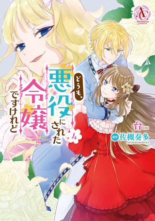 どうも、悪役にされた令嬢ですけれど4