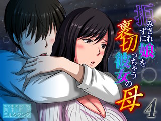 拒みきれずに娘を裏切っちゃう彼女の母(4)