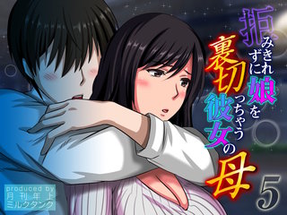 拒みきれずに娘を裏切っちゃう彼女の母(5)