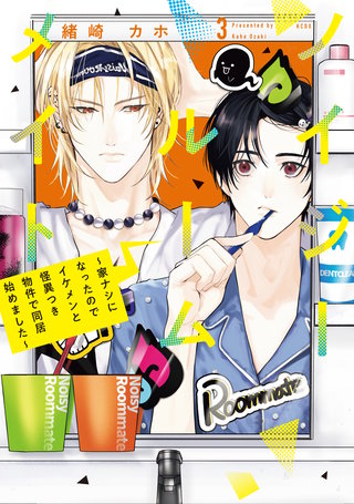 ノイジールームメイト ～家ナシになったのでイケメンと怪異つき物件で同居始めました～(3)