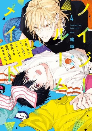 ノイジールームメイト ～家ナシになったのでイケメンと怪異つき物件で同居始めました～(4)