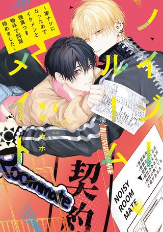 ノイジールームメイト ～家ナシになったのでイケメンと怪異つき物件で同居始めました～(6)