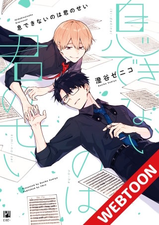 息できないのは君のせい07【タテヨミ】