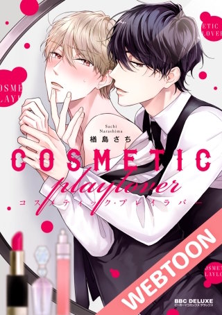 コスメティック・プレイラバー18【タテヨミ】