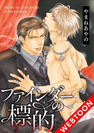 ファインダーの標的03【タテヨミ】