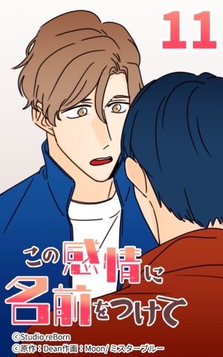 この感情に名前をつけて11