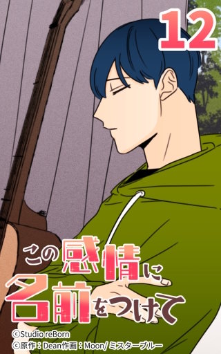 この感情に名前をつけて12