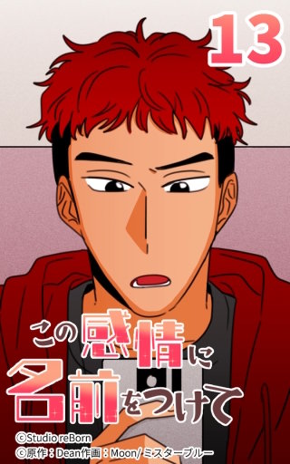 この感情に名前をつけて13