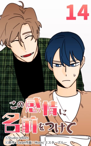 この感情に名前をつけて14