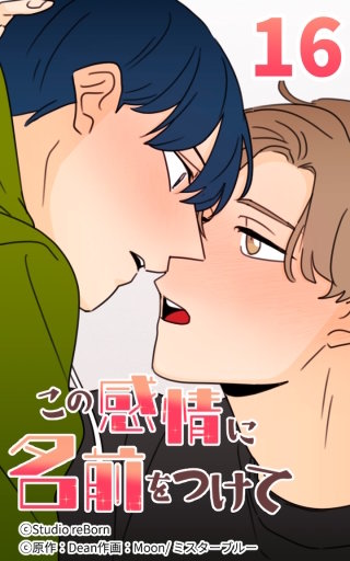 この感情に名前をつけて16
