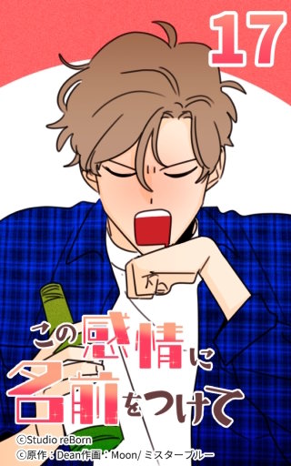 この感情に名前をつけて17