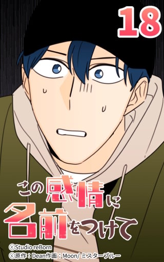 この感情に名前をつけて18