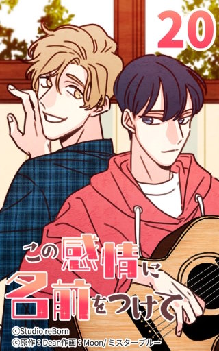 この感情に名前をつけて20