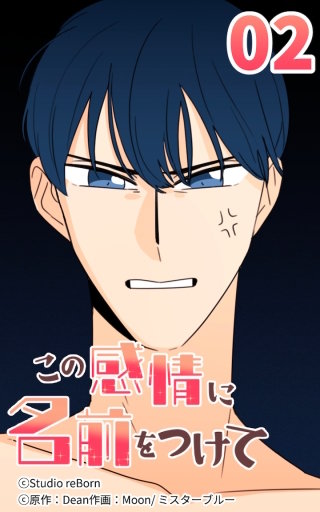 この感情に名前をつけて2