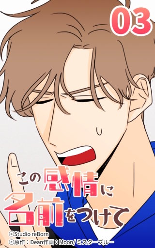 この感情に名前をつけて3