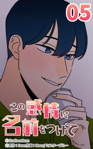 この感情に名前をつけて5