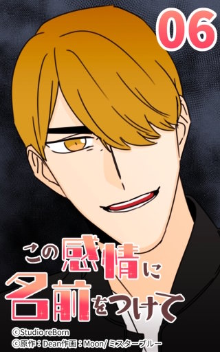 この感情に名前をつけて6