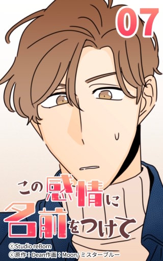 この感情に名前をつけて7