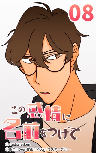 この感情に名前をつけて8