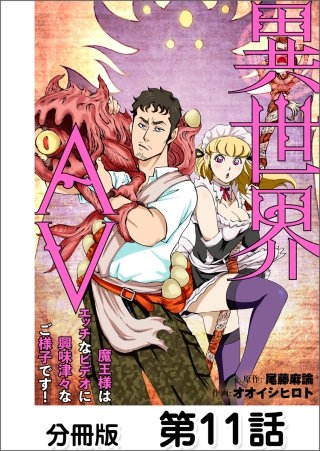 異世界AV～魔王様はエッチなビデオに興味津々なご様子です！～分冊版(11)