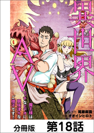 異世界AV～魔王様はエッチなビデオに興味津々なご様子です！～分冊版(18)