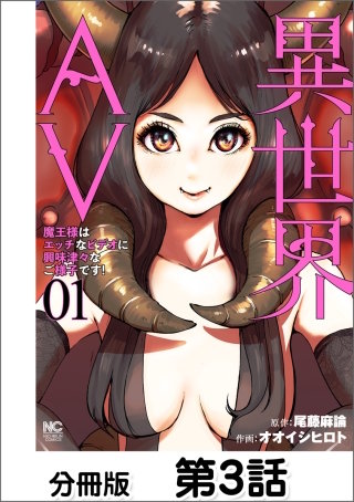 異世界AV～魔王様はエッチなビデオに興味津々なご様子です！～分冊版(3)