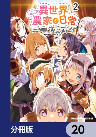 異世界のんびり農家の日常【分冊版】 20