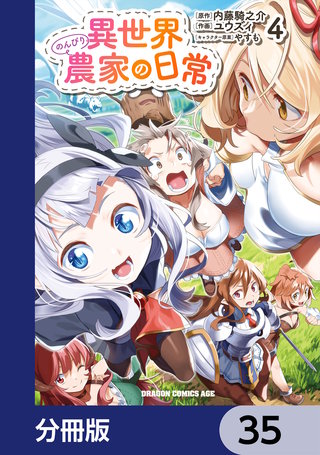 異世界のんびり農家の日常【分冊版】 35