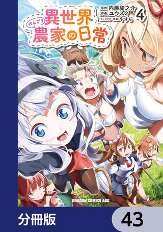 異世界のんびり農家の日常【分冊版】 43